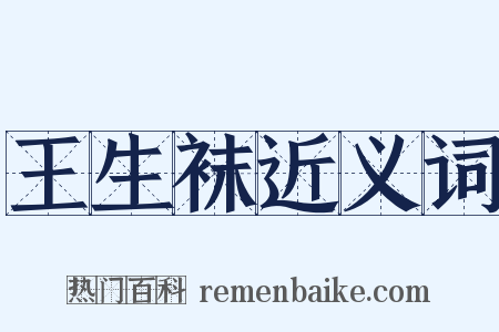 王生袜近义词是什么意思的图片